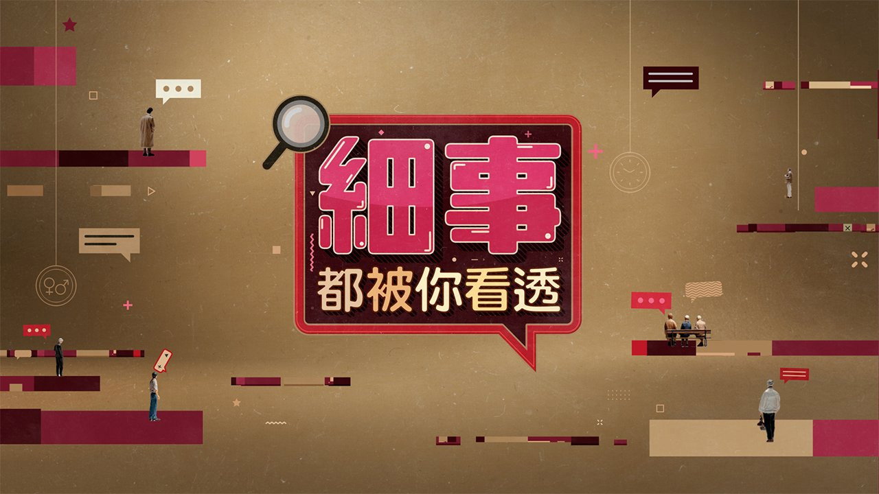 細事都被你看透