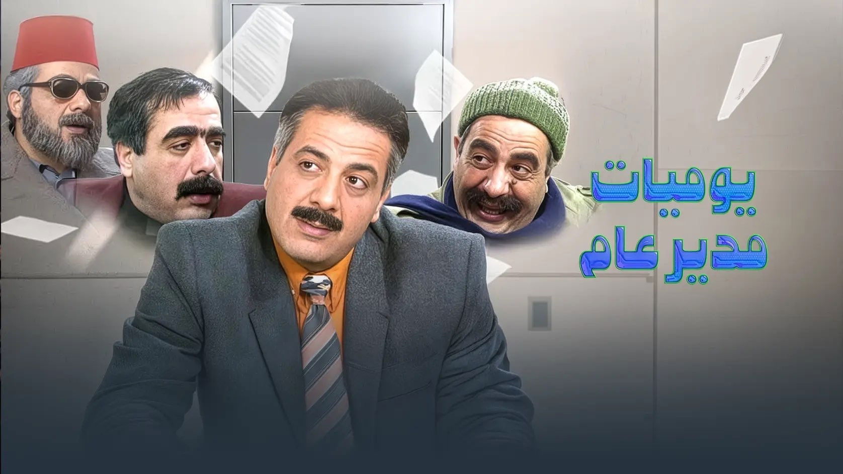 Diaries of a General Manager