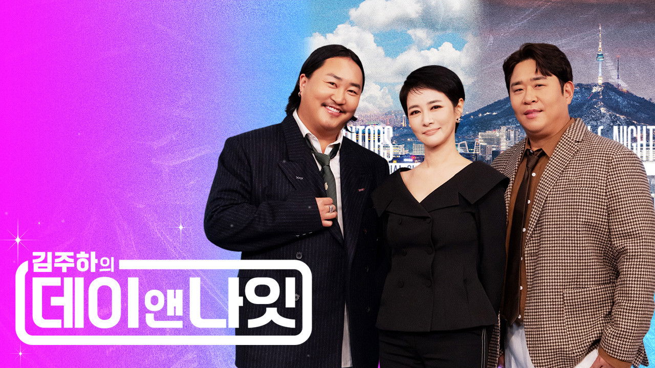 김주하의 데이앤나잇