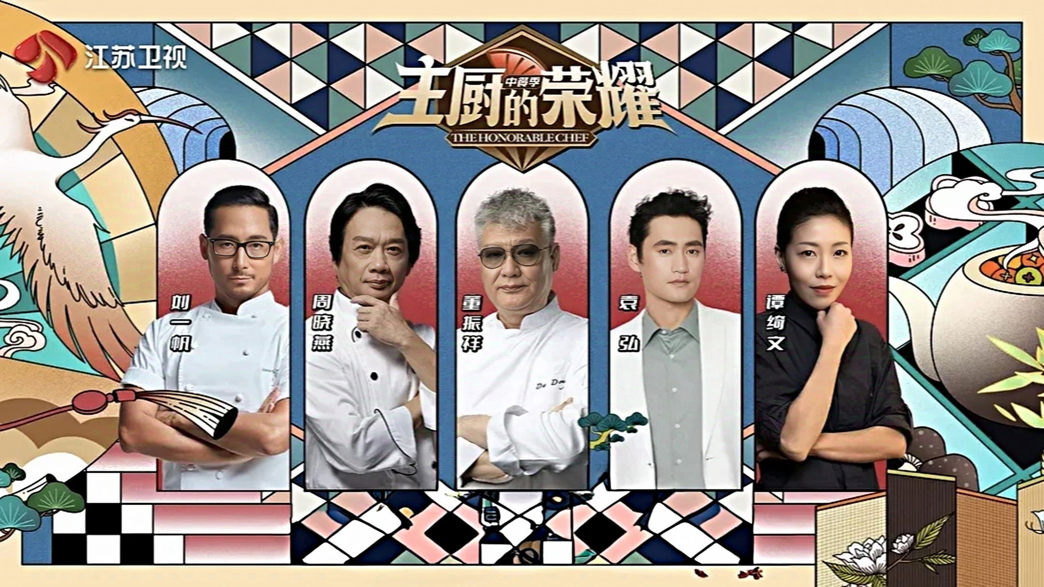 主厨的荣耀·中餐季