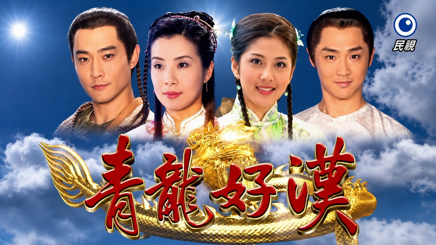 青龍好漢