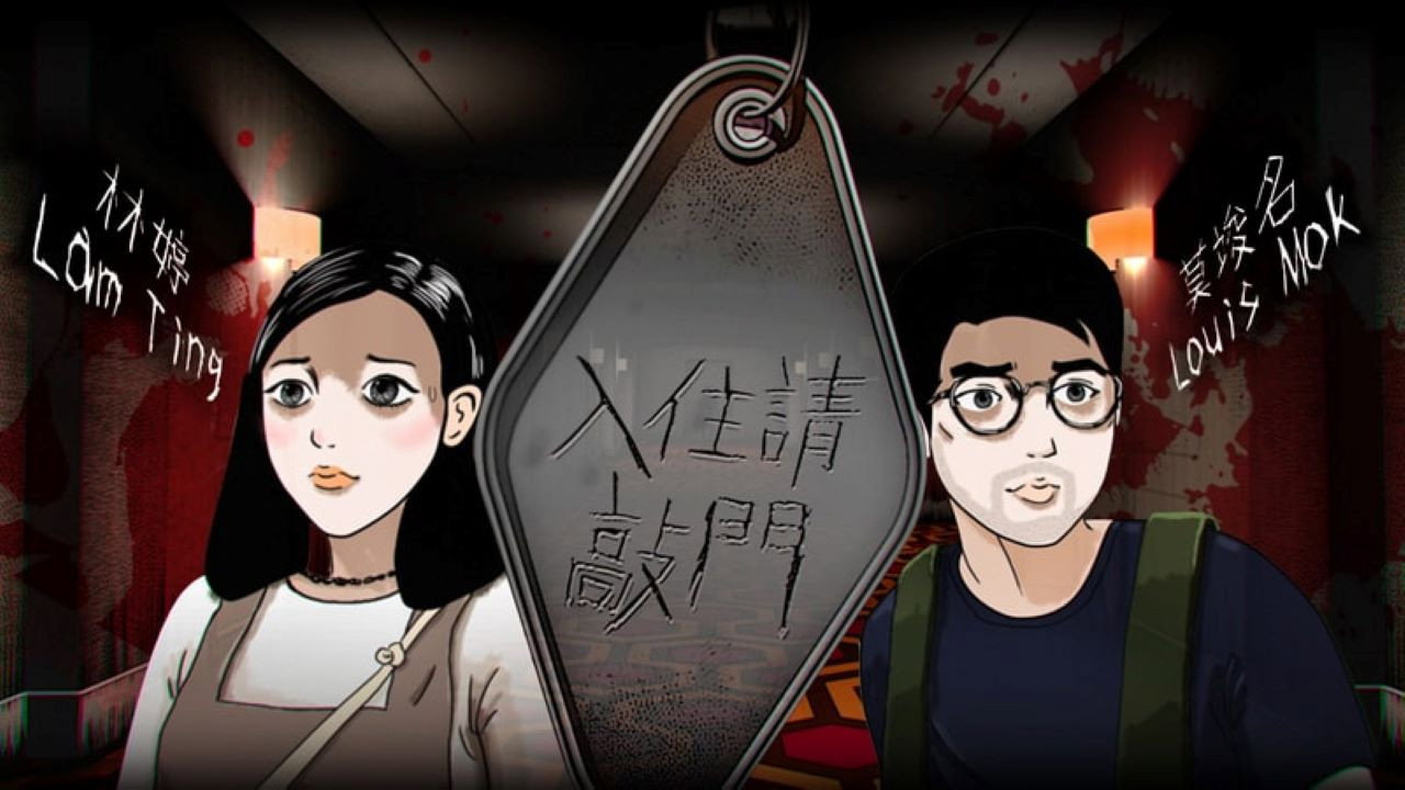 入住請敲門