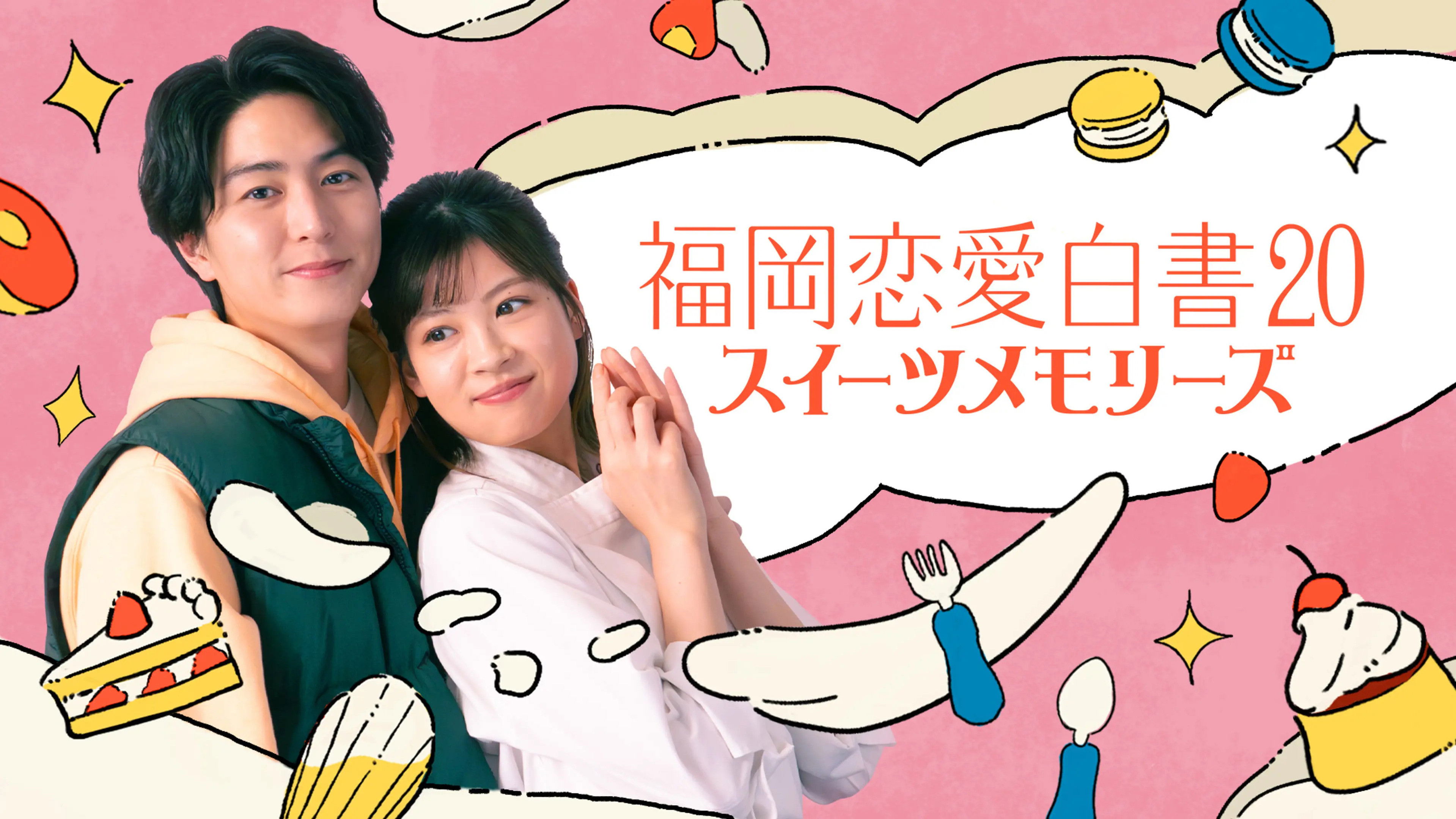 Fukuoka Love Stories 20: Sweet Memories