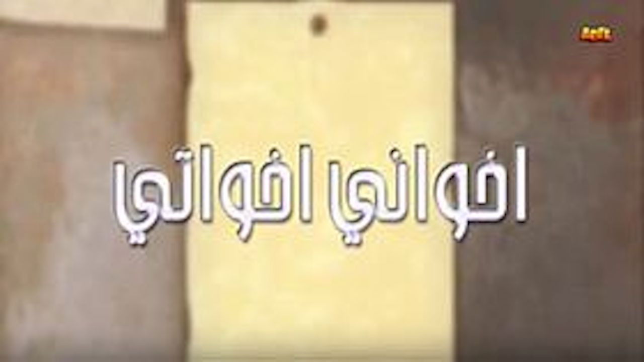 أخواني أخواتي