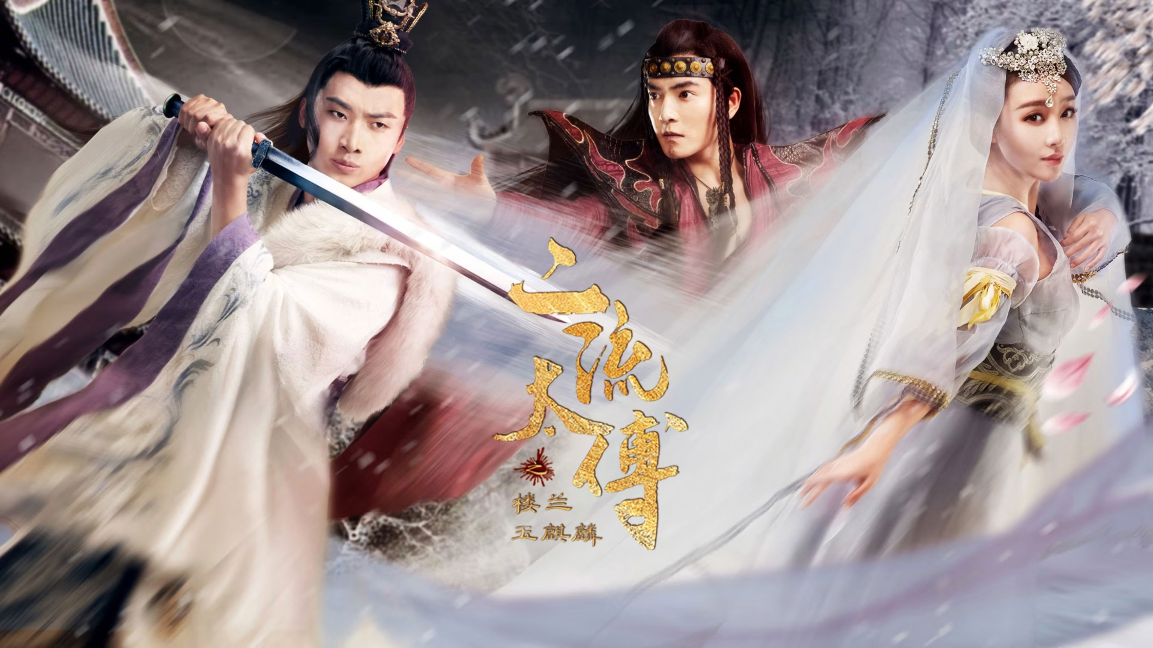 二流太傅：楼兰玉麒麟