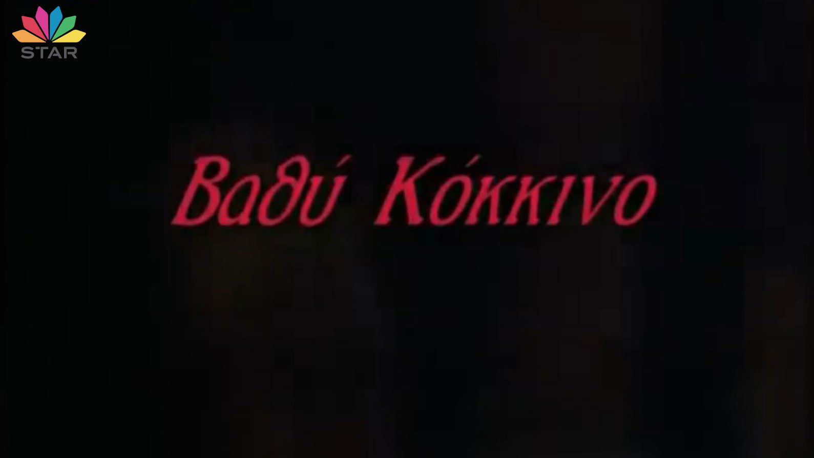 Βαθύ κόκκινο