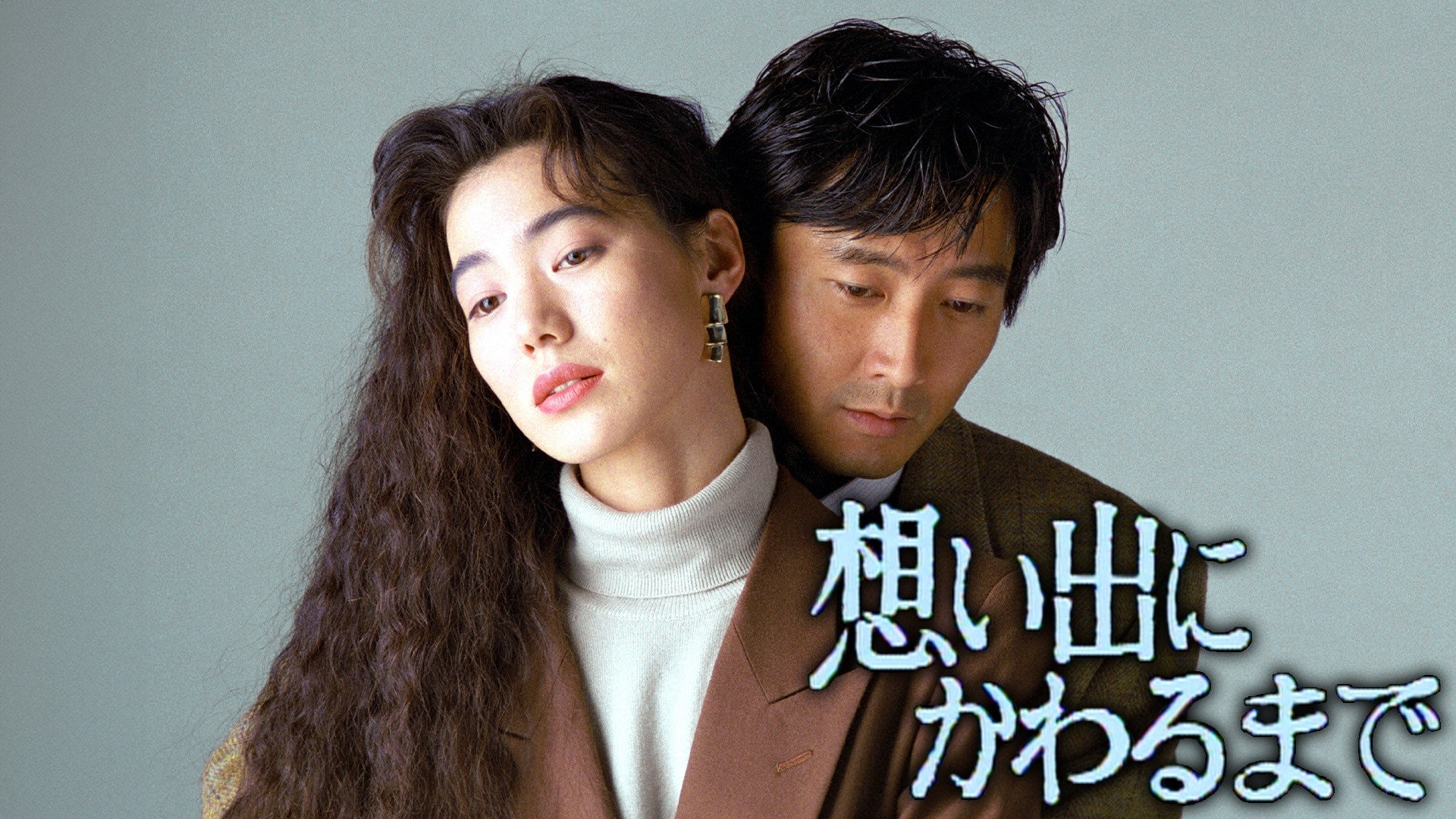 想い出にかわるまで