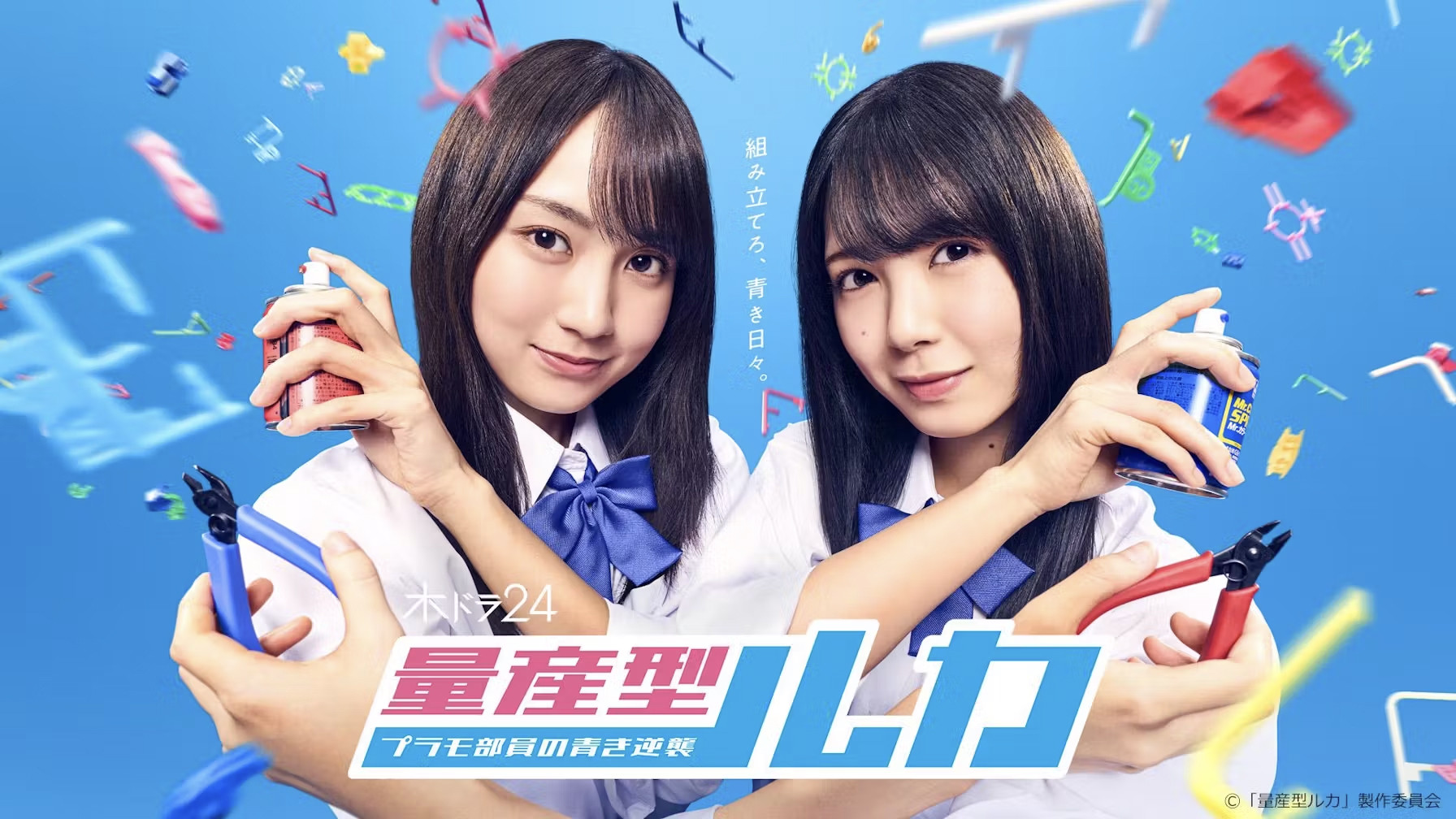 Mass-produced Luka -The Blue Counterattack of the Plastic Model Club Members-