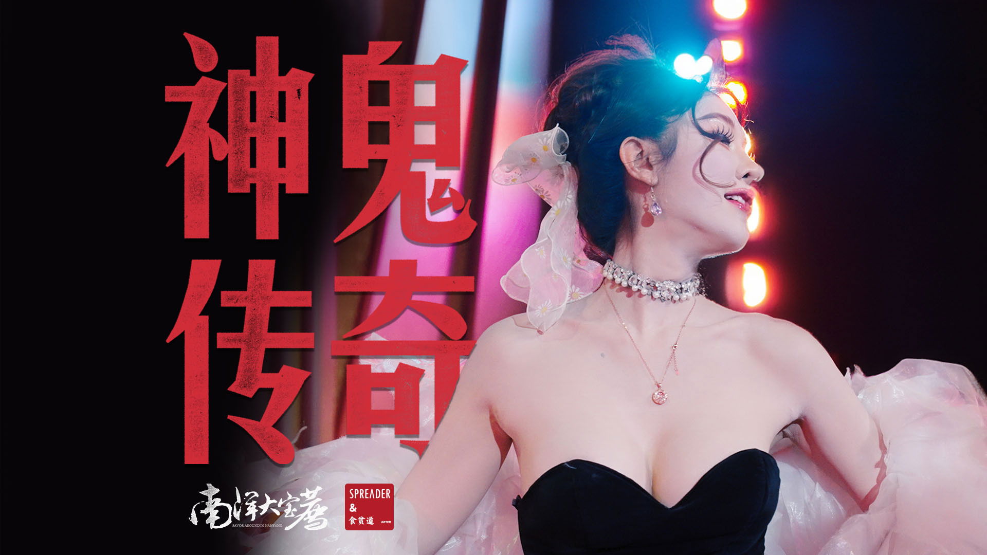 神鬼传奇（下）