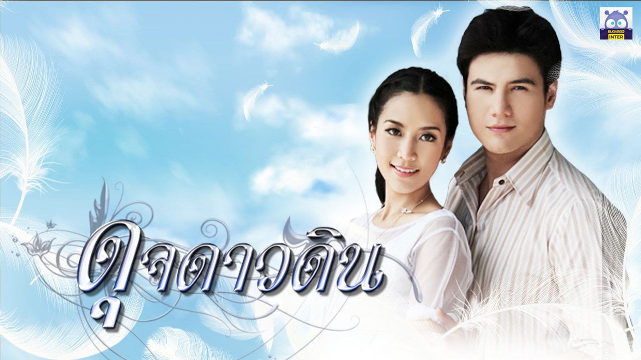 ดุจดาวดิน