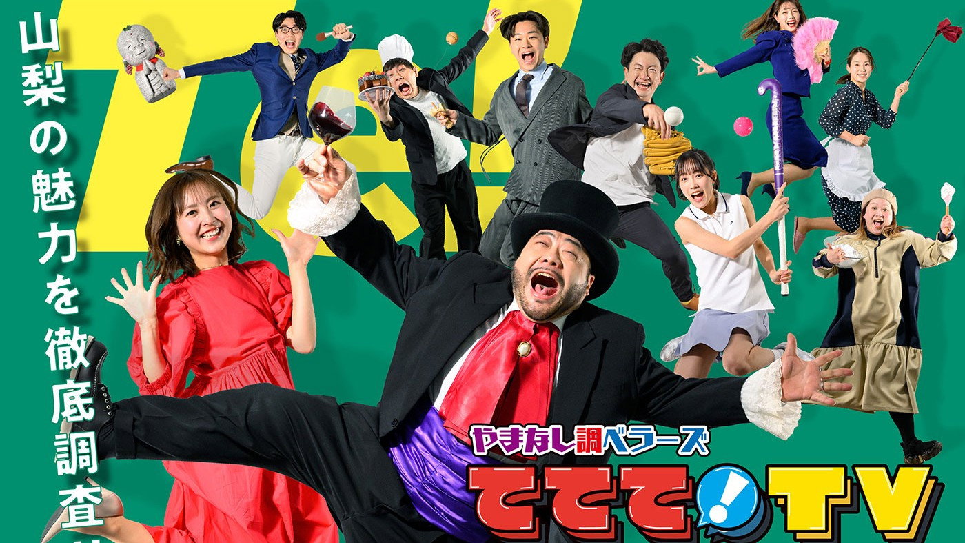 やまなし調ベラーズ ててて!TV