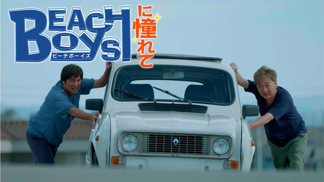 Longing for the Beach Boys