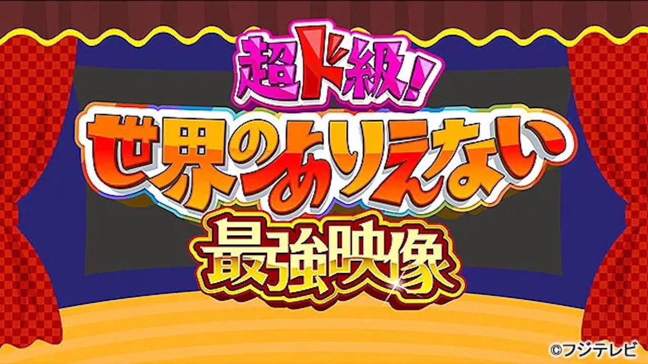 超ド級!世界のありえない映像大賞