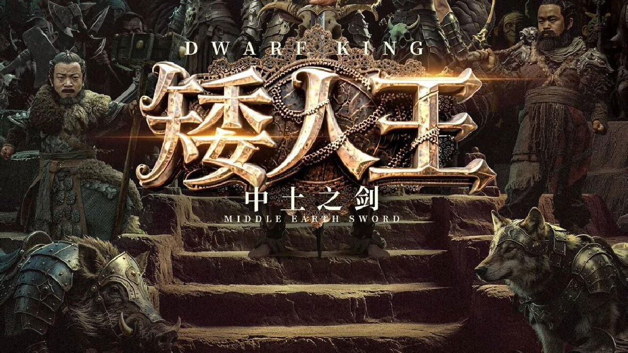 Dwarf King: Middle Earth Sword