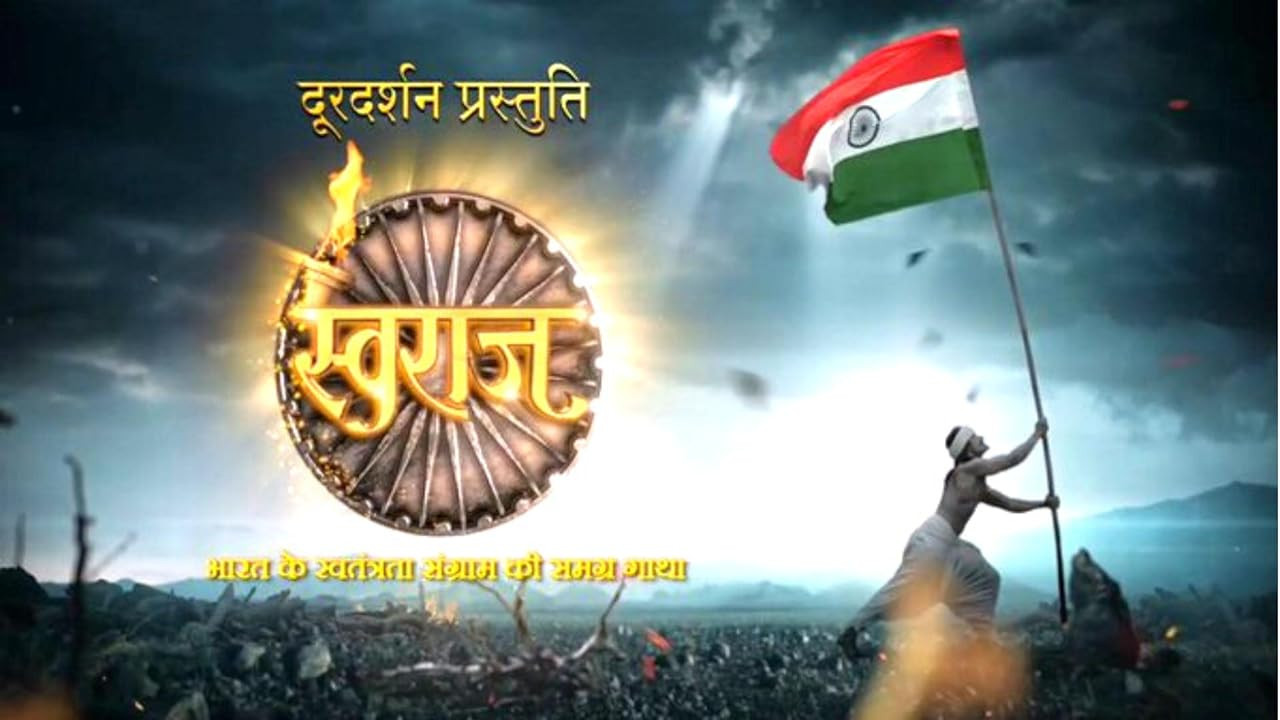 Swaraj - Bharat ke Swatantrata Sangram Ki Samagra Gatha