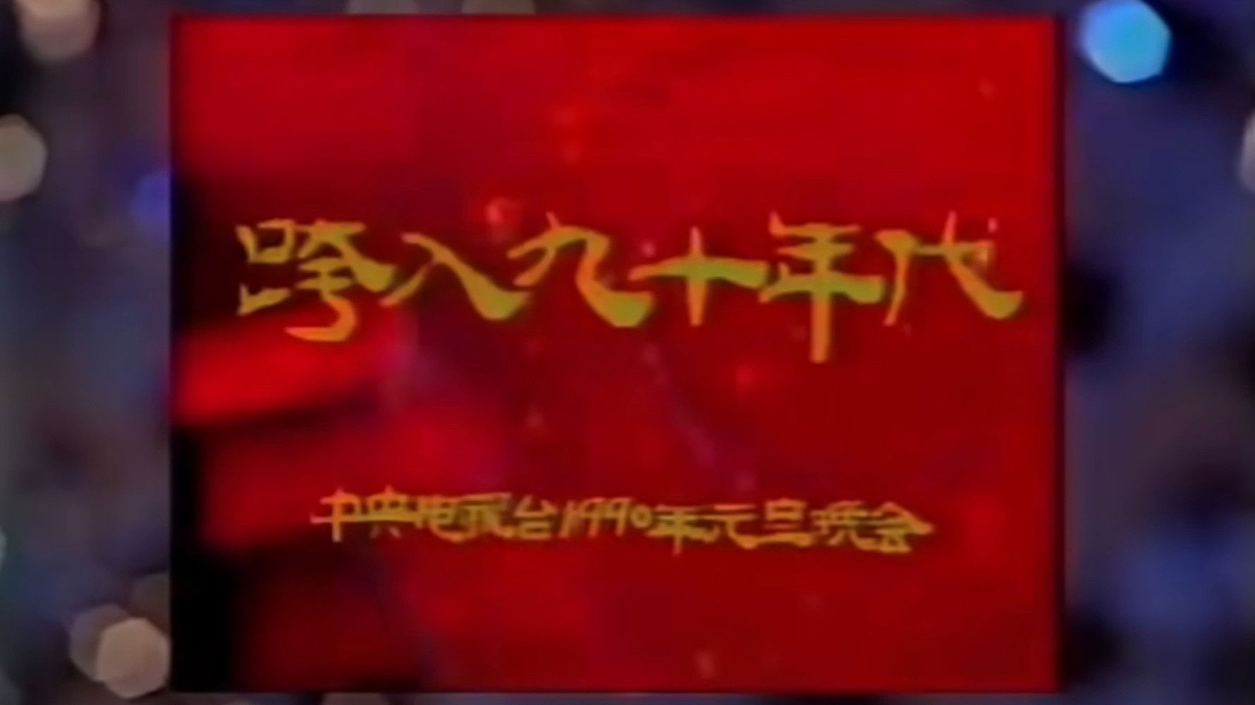 1990年中央电视台元旦晚会