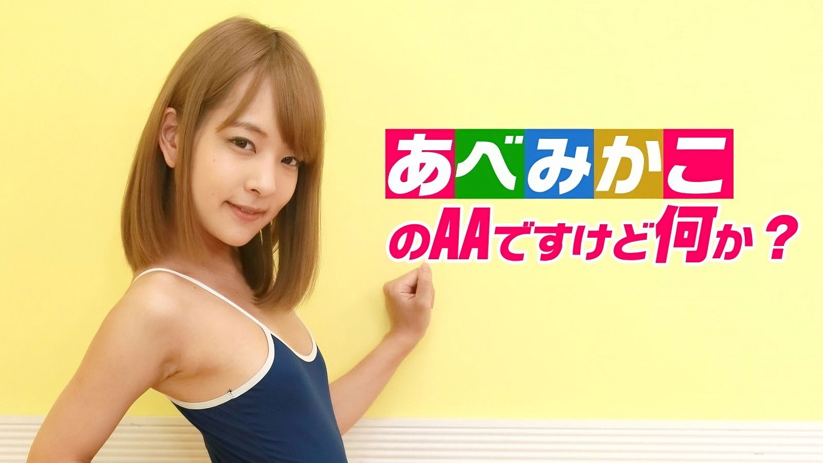 AA Abe Mikako, What's Wrong with That?