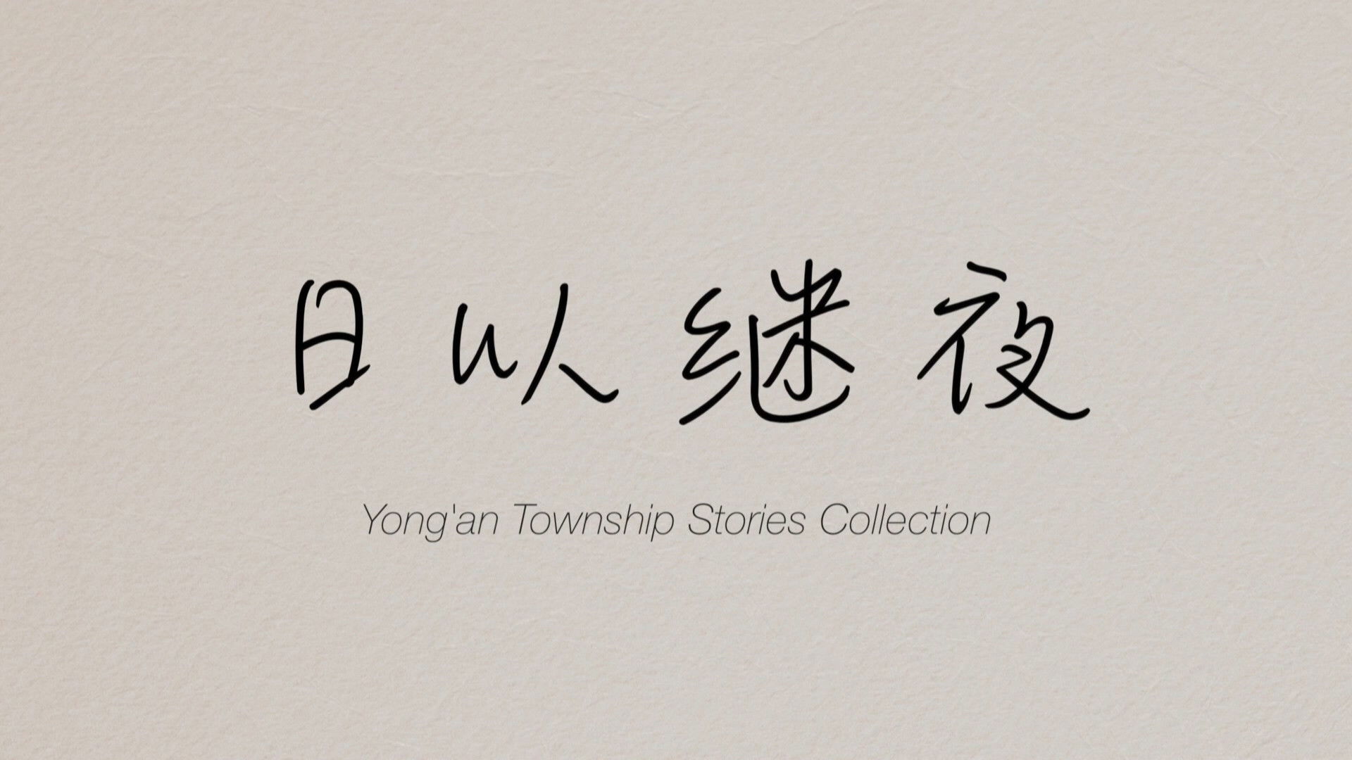 Yong'an Township Stories Collection: Making of "Ripples of Life"