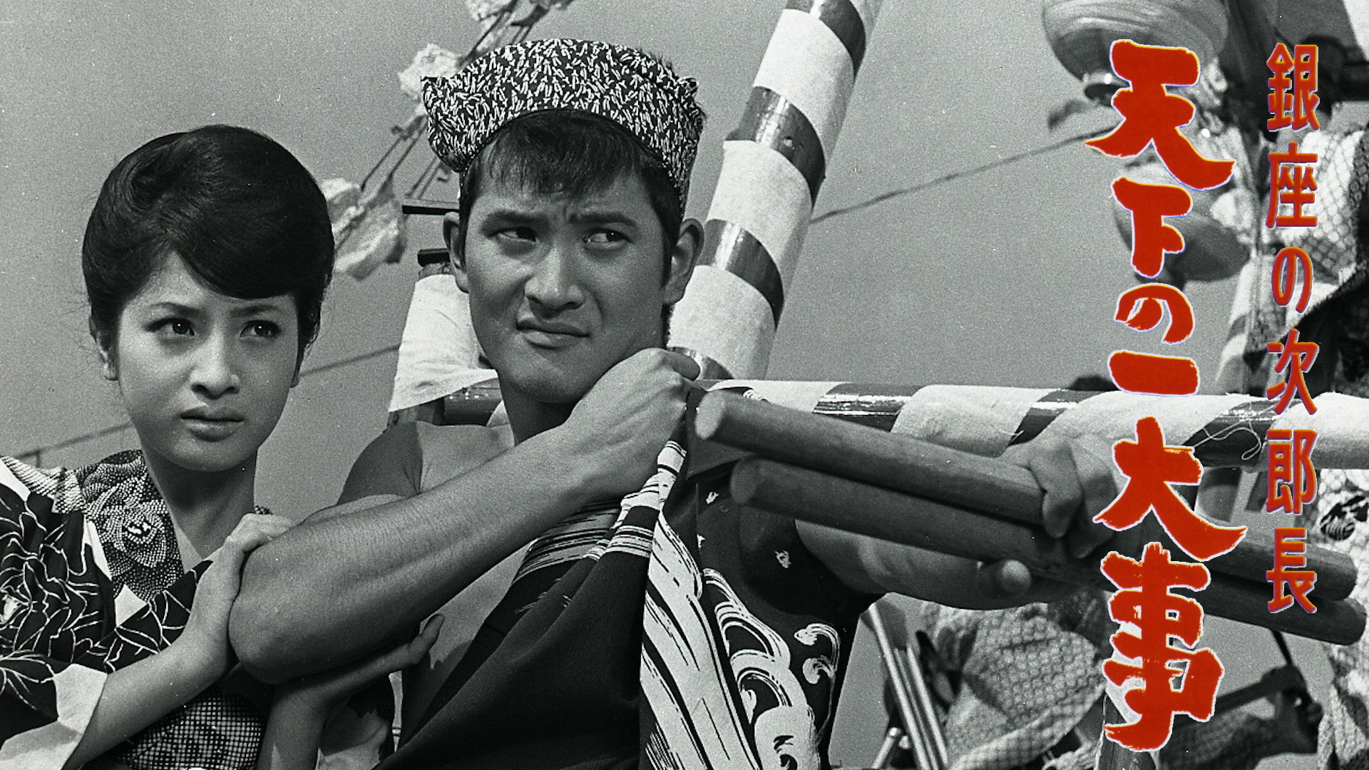 Ginza no jirochō tenka no ichidaiji