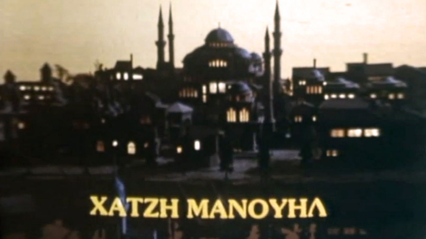 Χατζημανουήλ