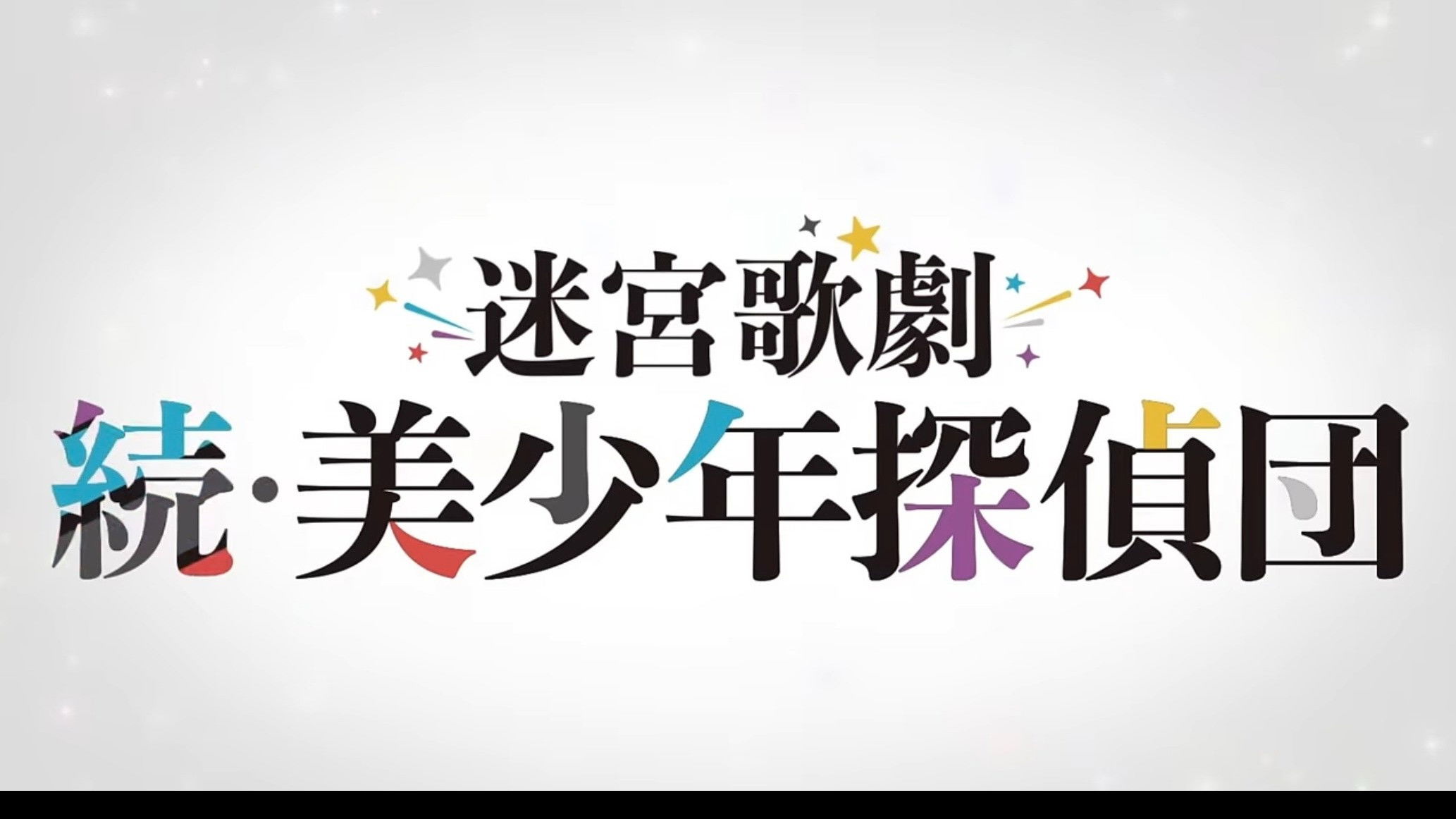 Labyrinth Opera: Pretty Boy Detective Club Continued