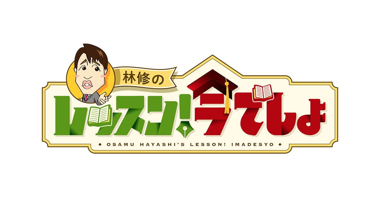 Hayashi Osamu no Ima, Shiritai Desho!