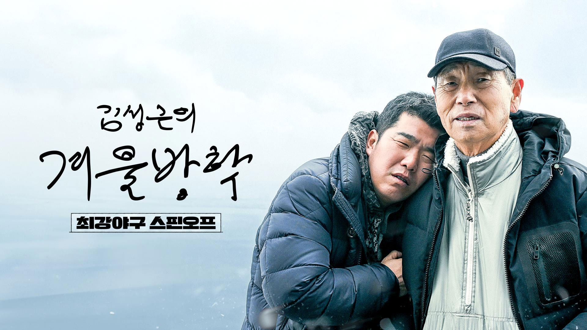 Kim Sung-geun's Winter Vacation