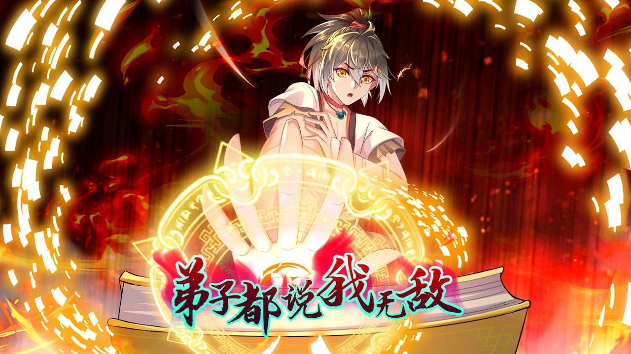 弟子都说我无敌