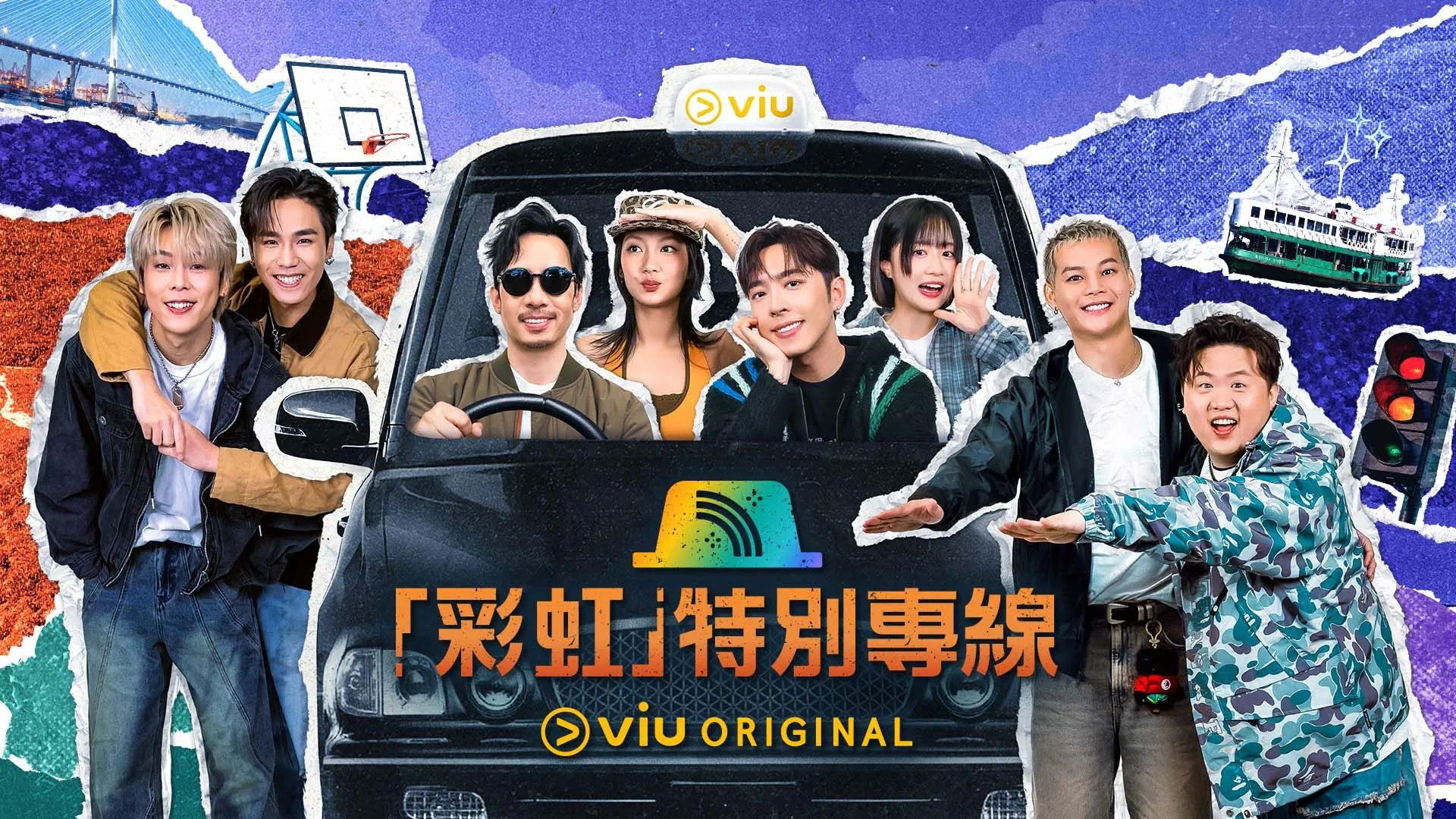 「彩虹」特別專線