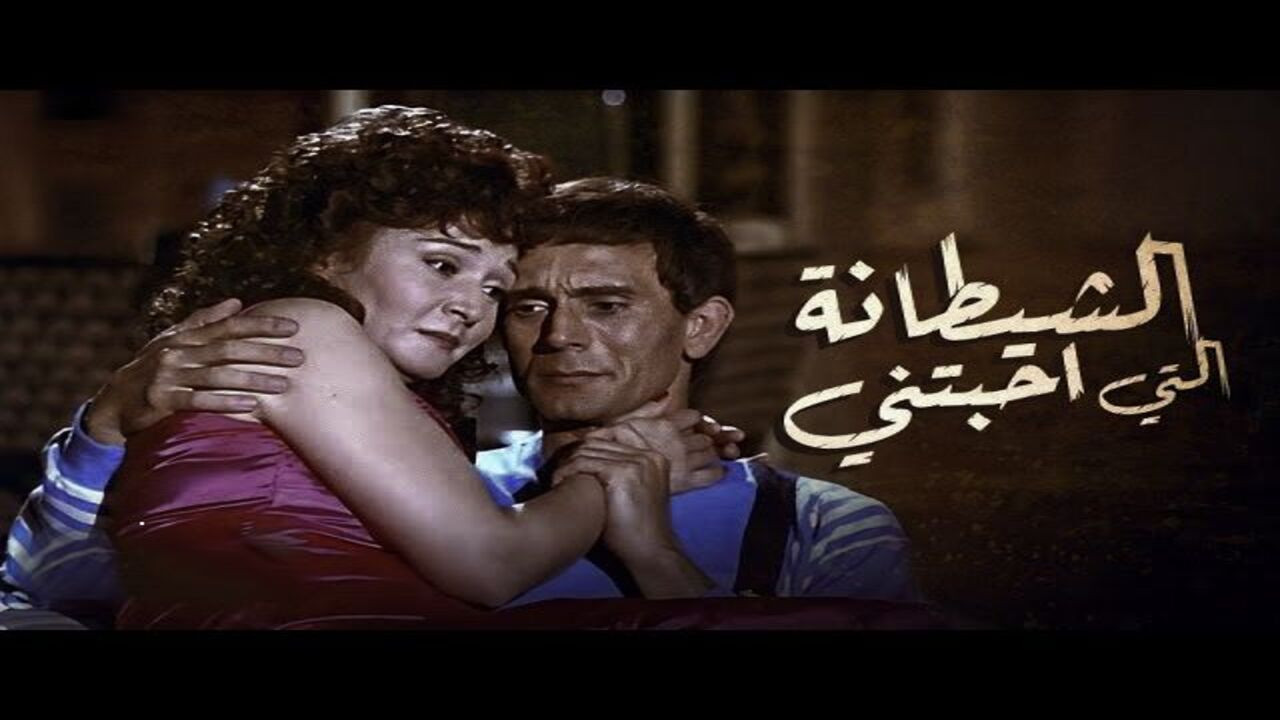 The devil who loved me