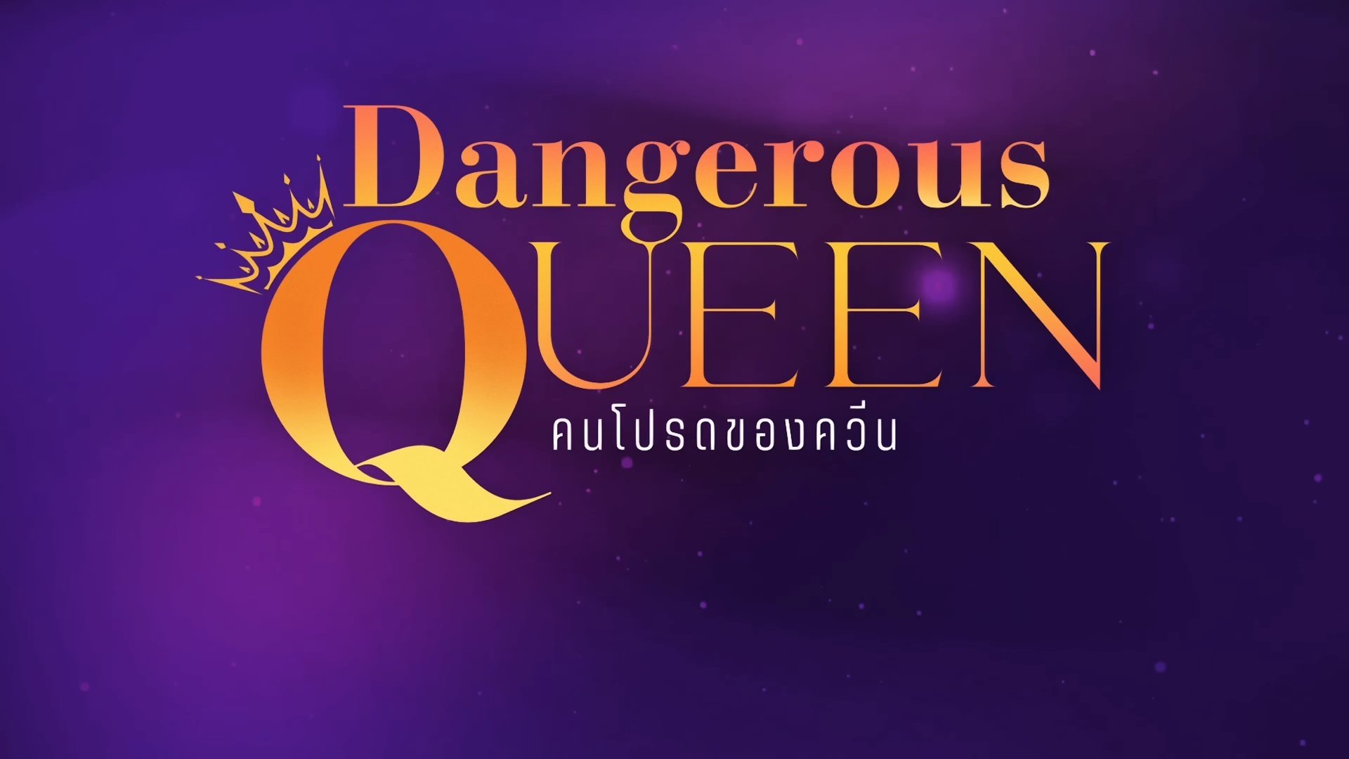 Dangerous Queen