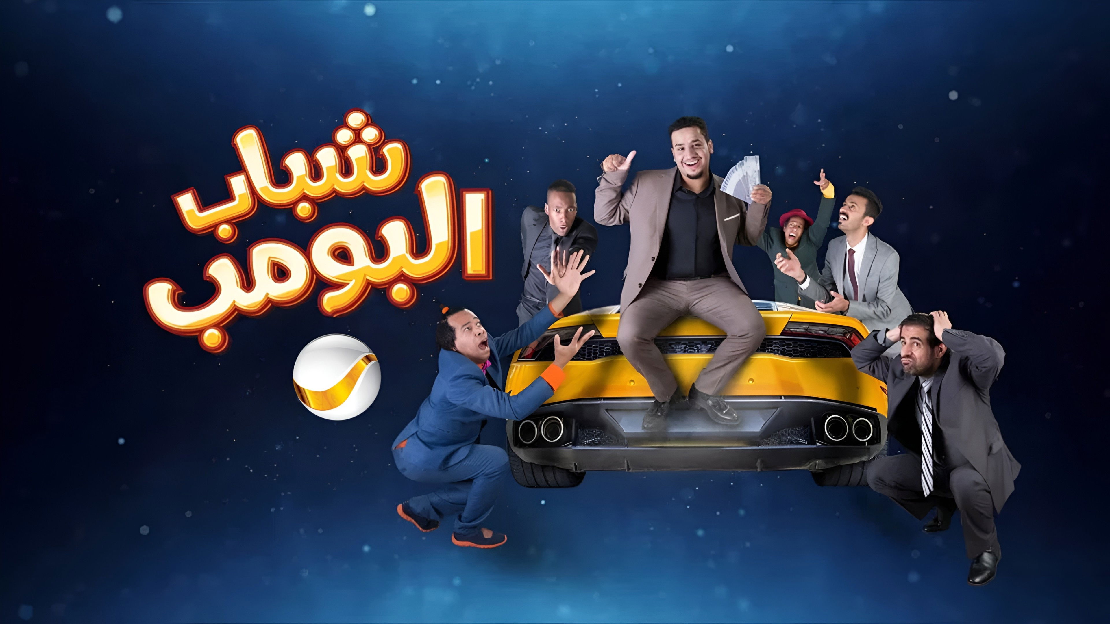 Shabab Al Bomb