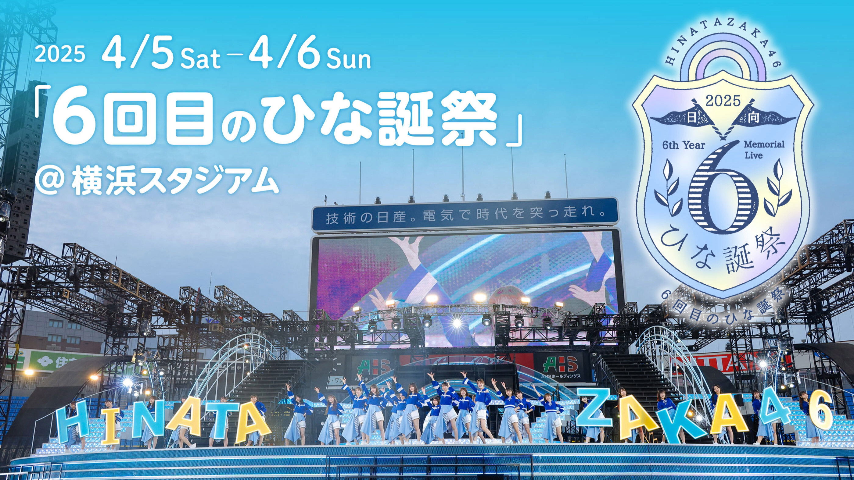 日向坂46 6回目のひな誕祭