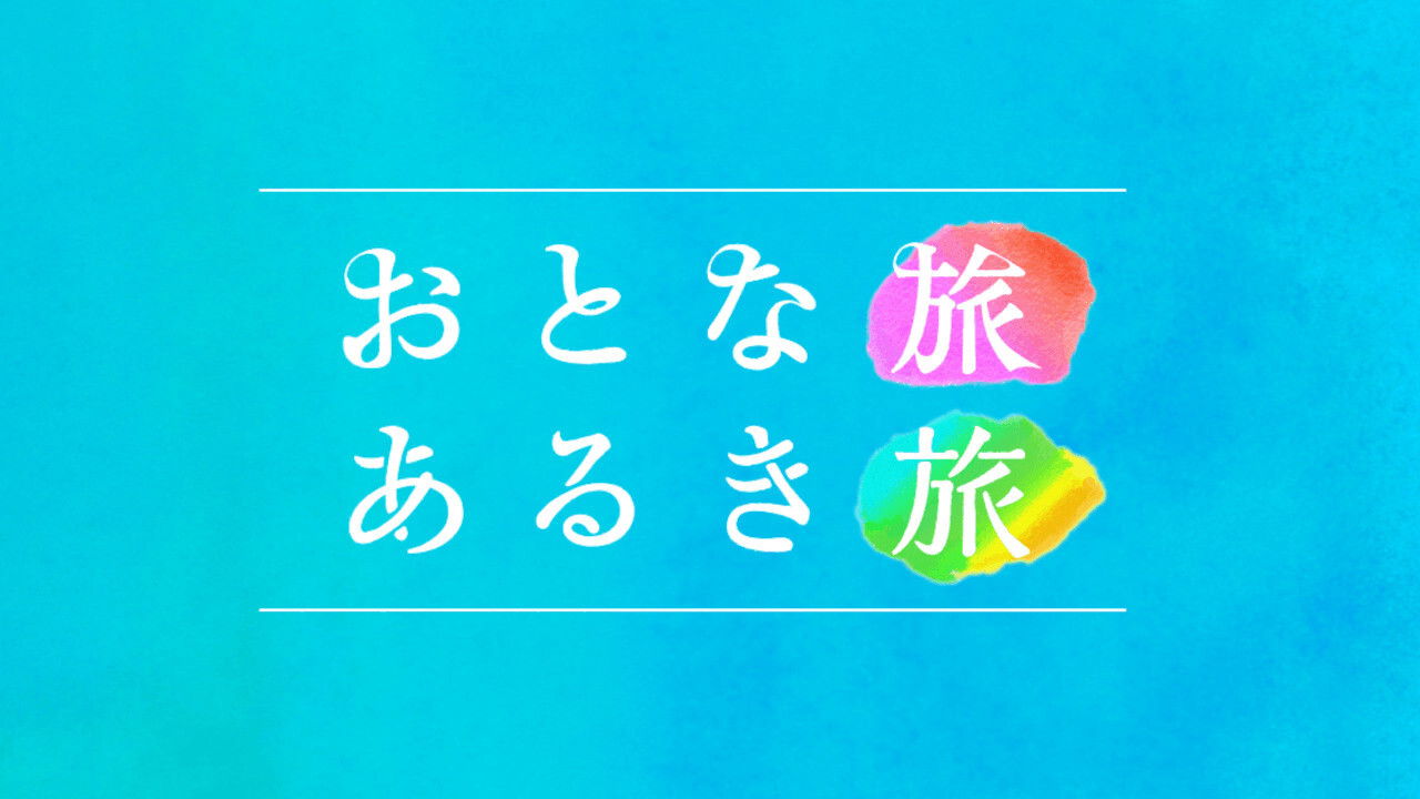 Otona tabi Aruki tabi