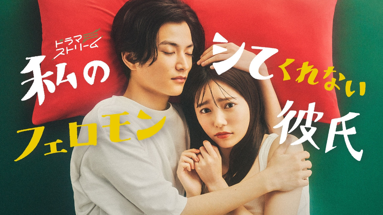 My Pheromone Boyfriend Who Won't Do It