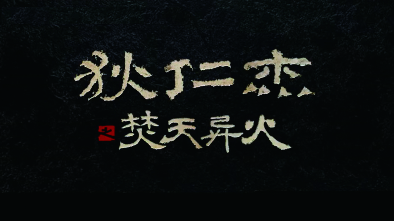 Detective Dee and The Burning Sky