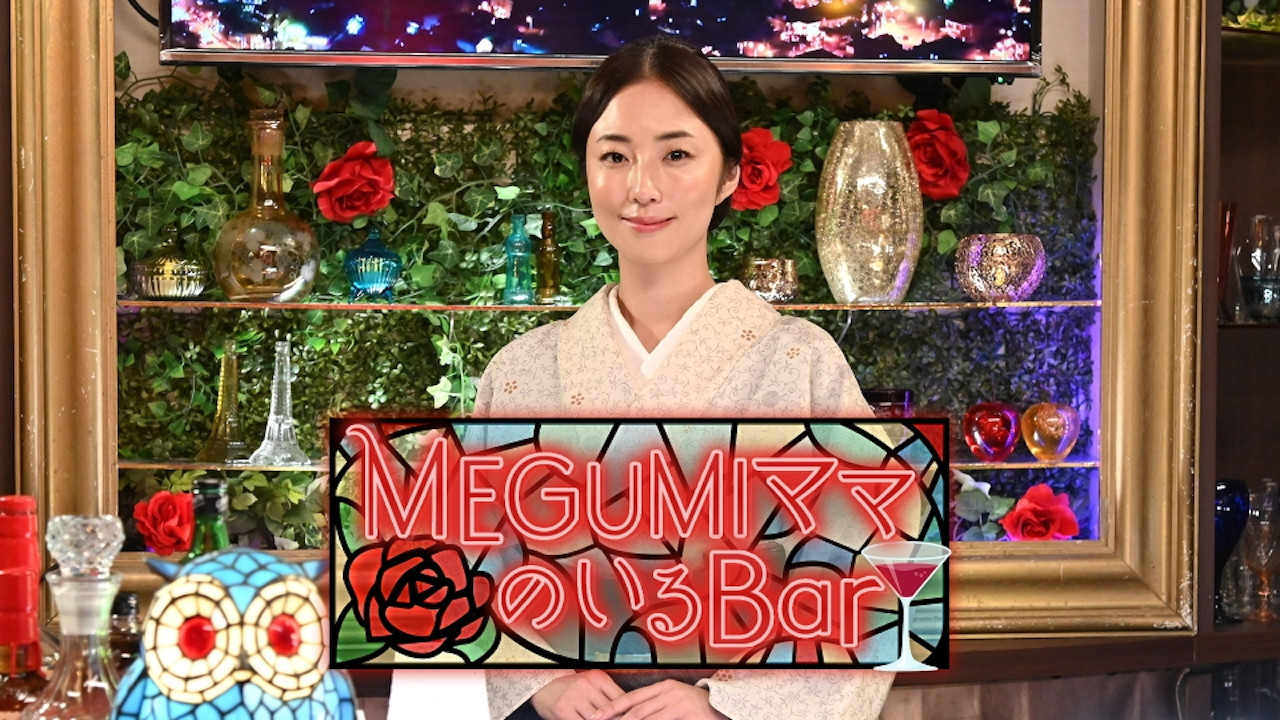 MEGUMIママのいるBar