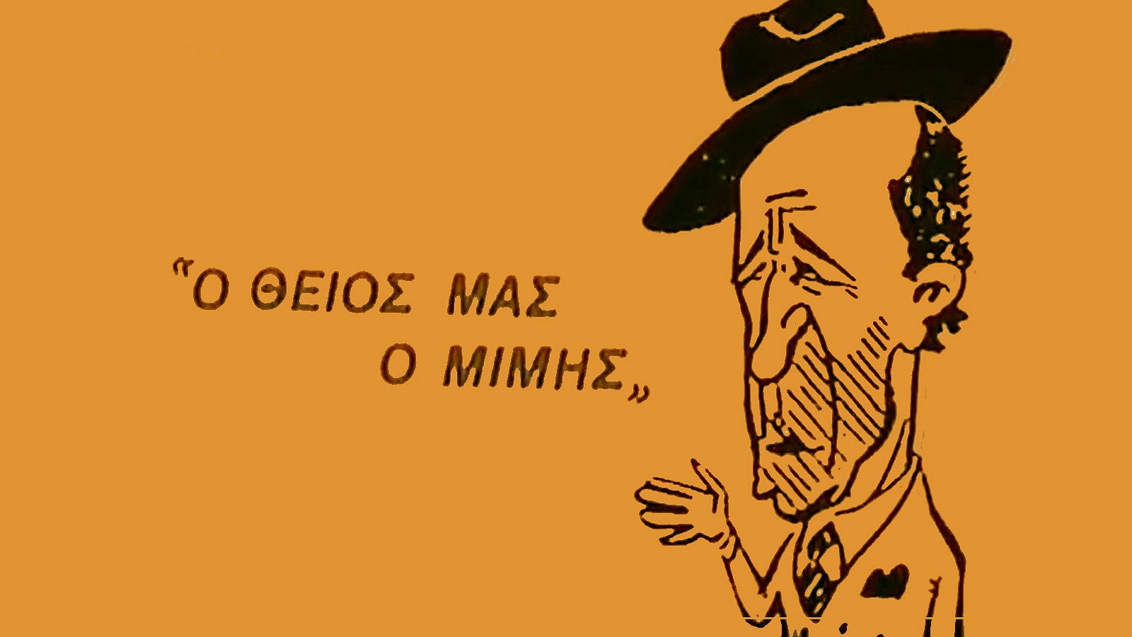 Ο Θείος μας ο Μίμης