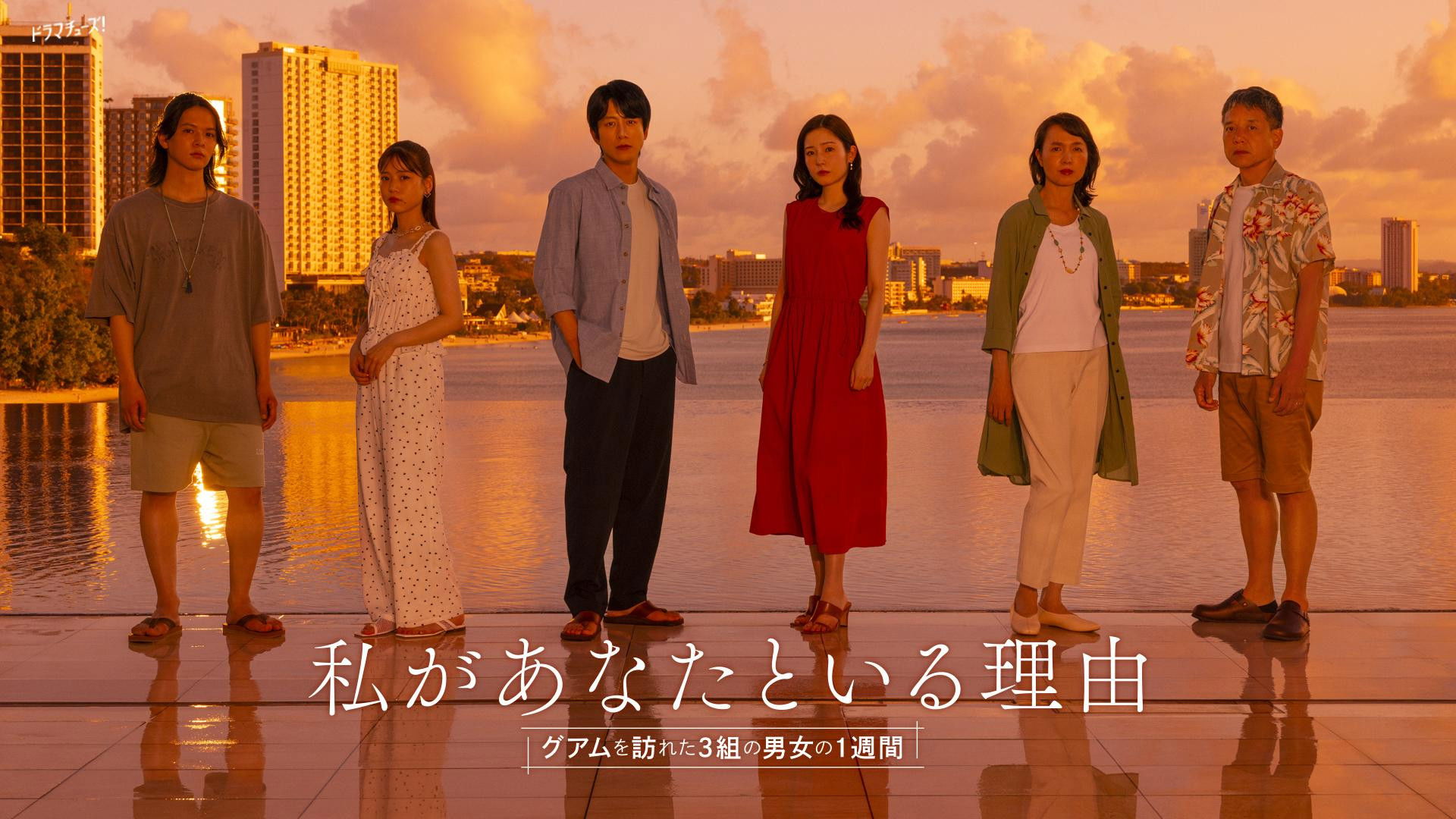 Watashi ga Anata to Iru Riyu: Guam wo Otozureta 3 Kumi no Danjo no 1 Shukan