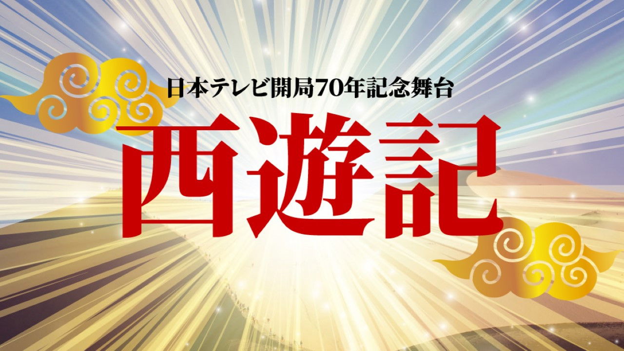 Stage Play "Journey to the West"