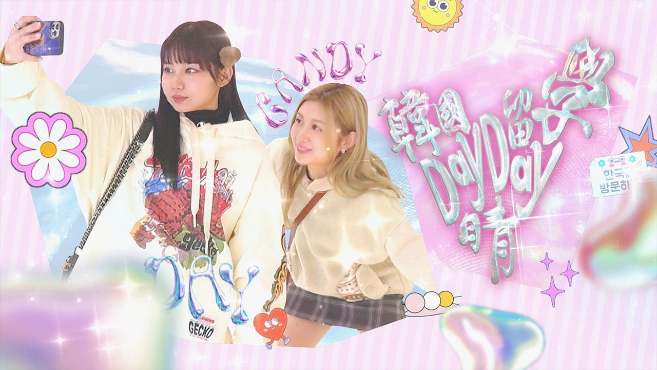 韓國留學Day Day晴