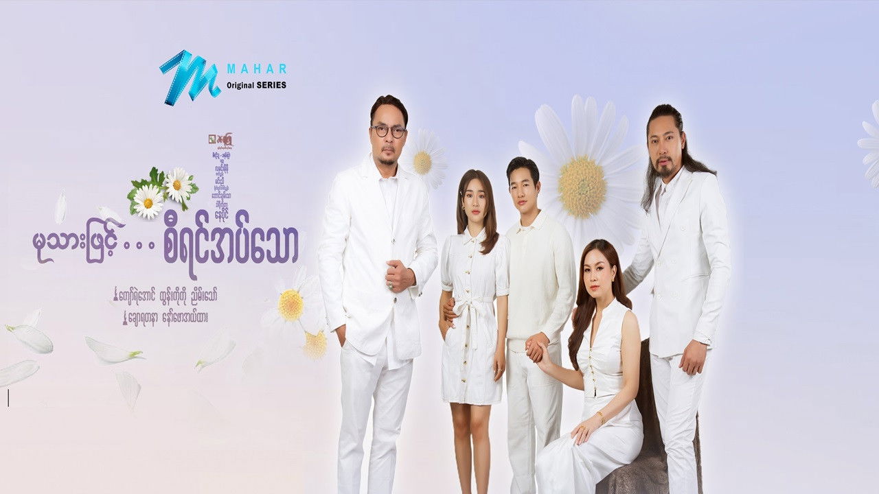 မုသားဖြင့်စီရင်အပ်သော