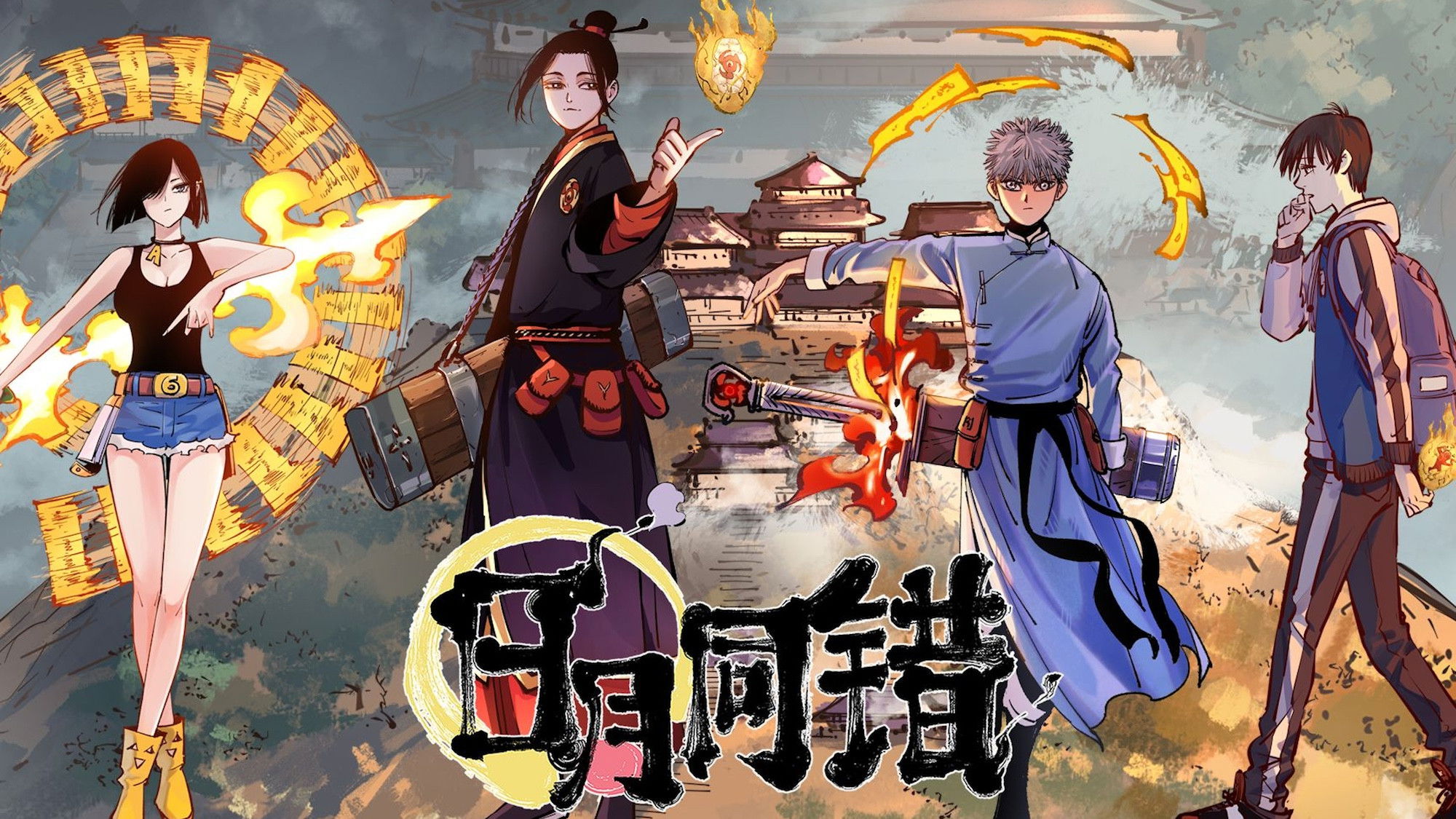 日月同错 动态漫