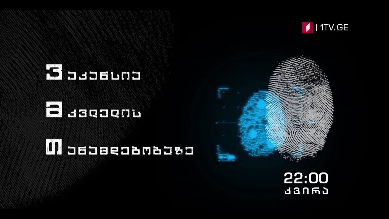 ვაკანსია მკვლელის თანამდებობაზე