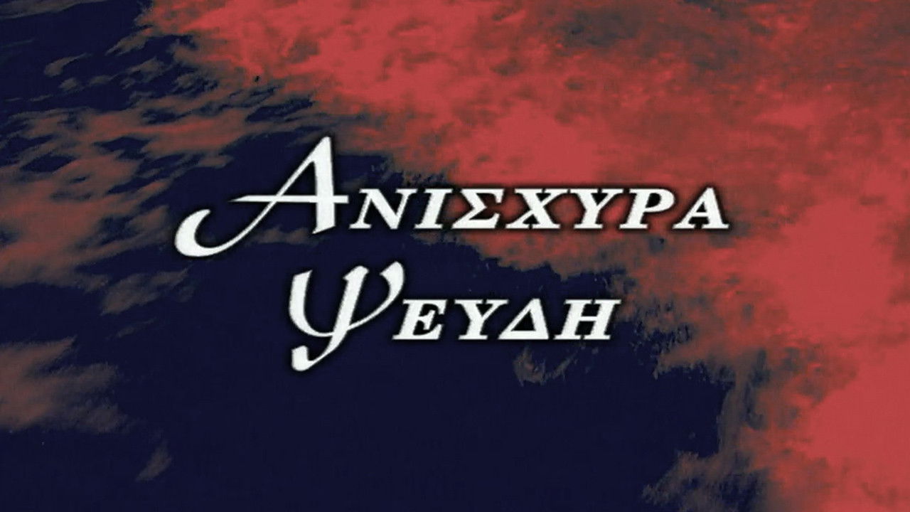 Ανίσχυρα Ψεύδη