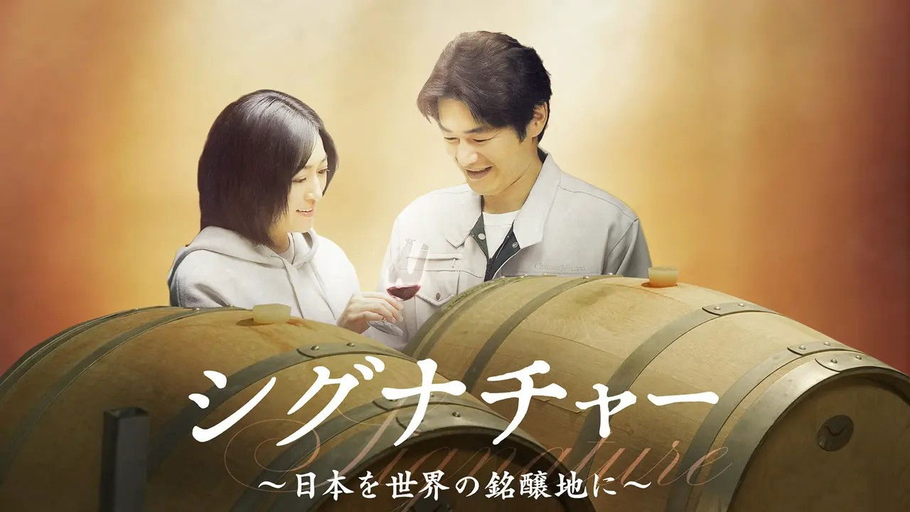 シグナチャー〜日本を世界の銘醸地に〜
