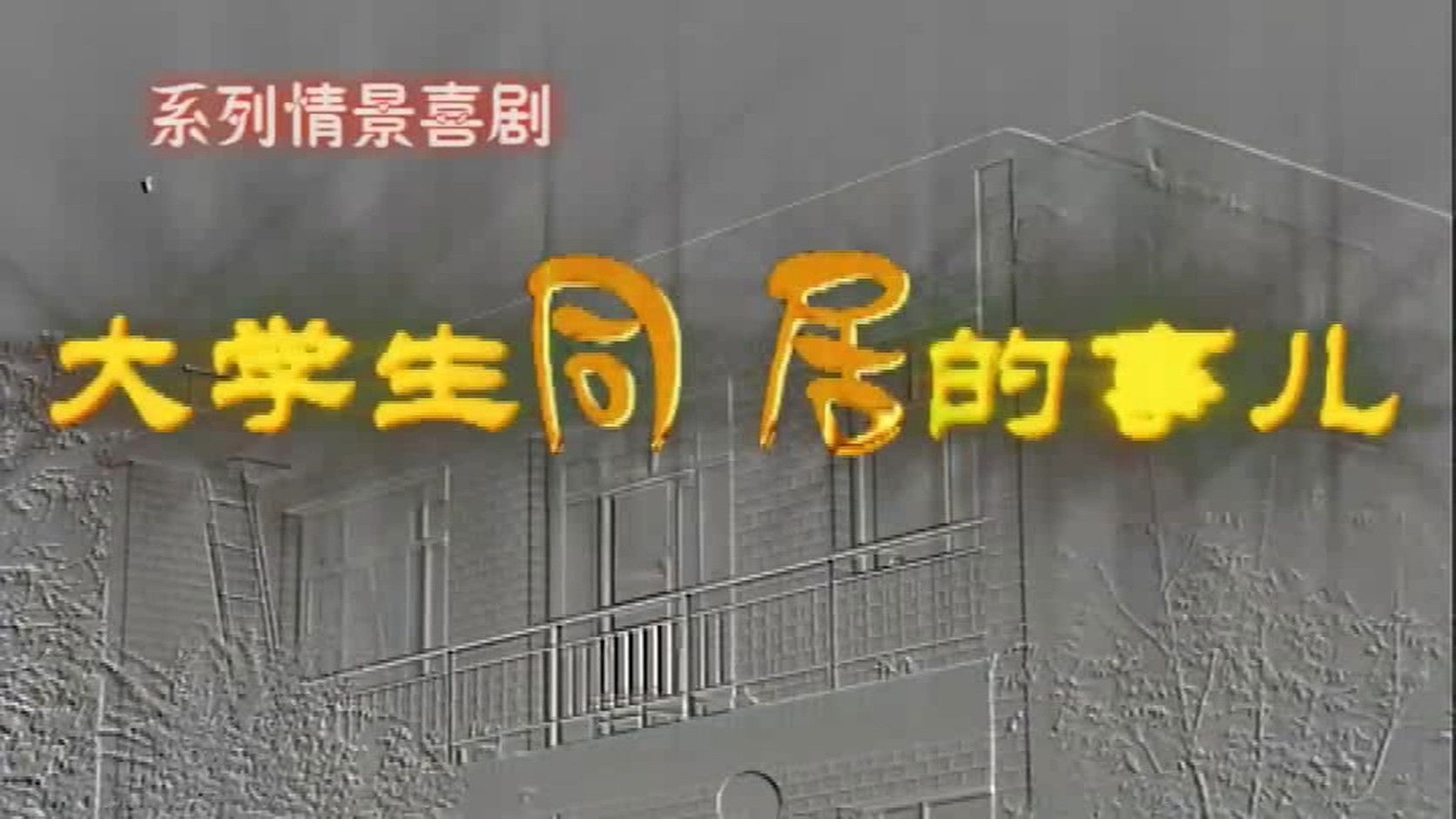 大学生同居的事儿