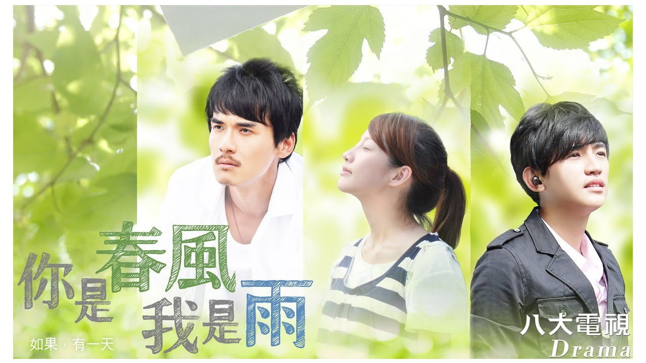 你是春风我是雨