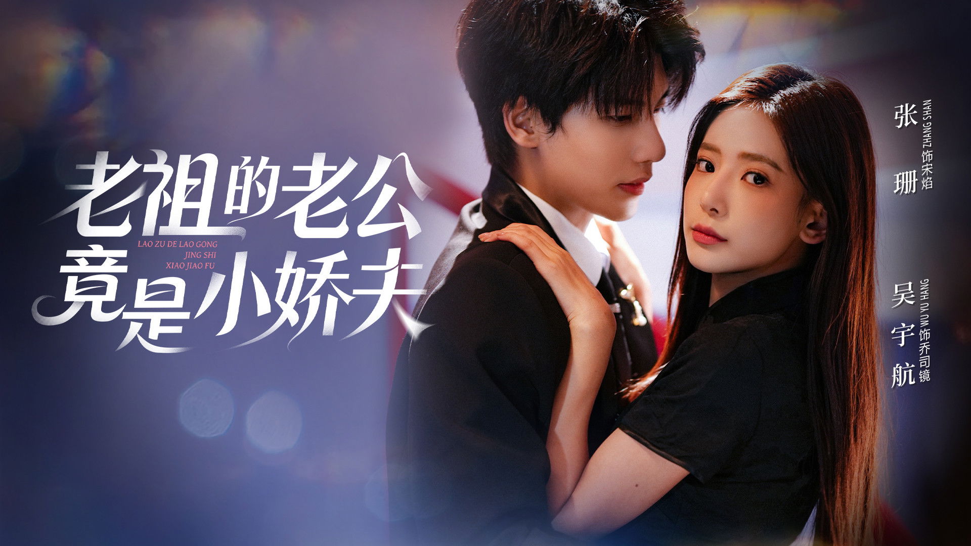 老祖的老公竟是小娇夫