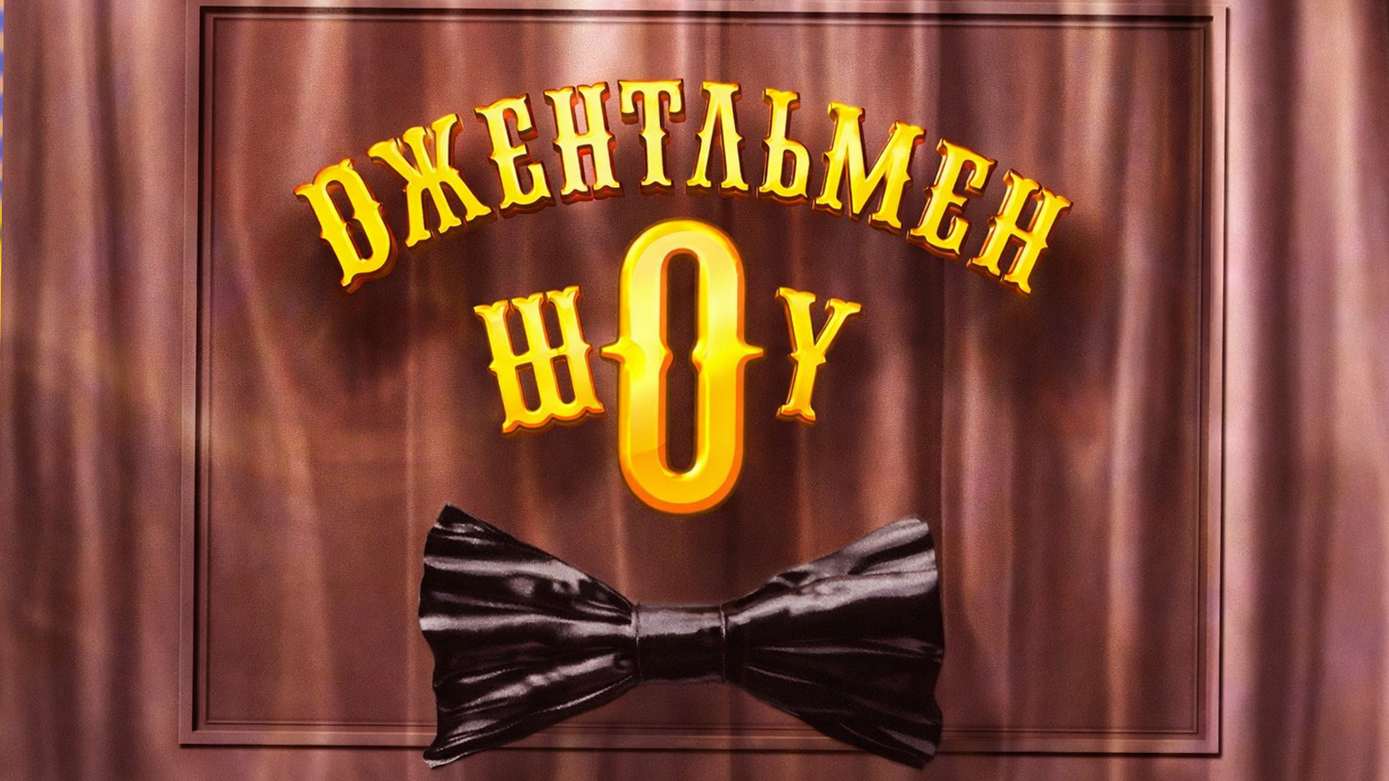 Джентльмен Шоу